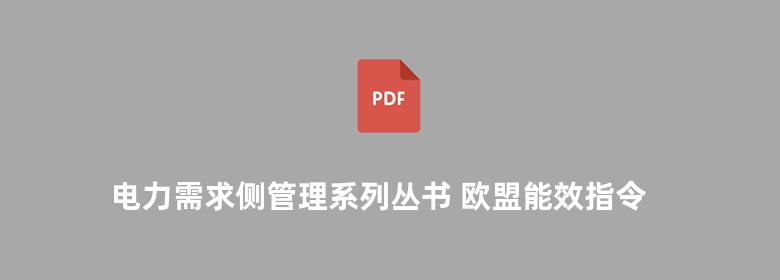 电力需求侧管理系列丛书 欧盟能效指令与白色证书